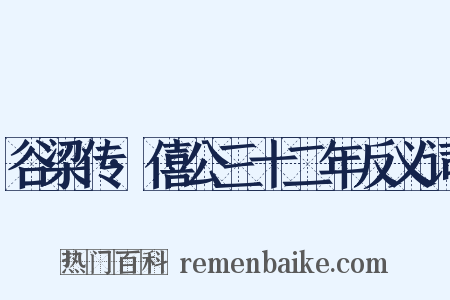 谷梁传·僖公三十二年反义词是什么意思的图片